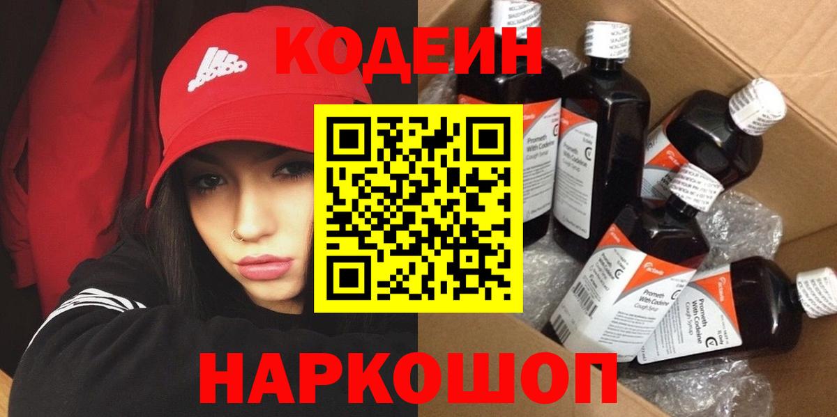 Кодеиновый сироп Lean Purple Drank Воронеж